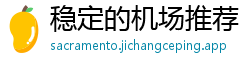 稳定的机场推荐